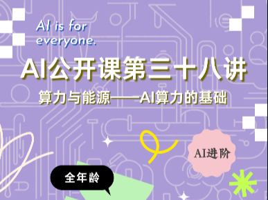 AI公开课第三十八讲：算力与能源——AI算力的基础