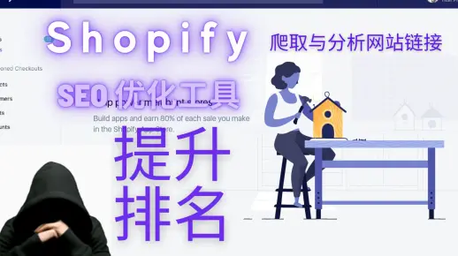 [SVIP] 第 84 期 Shopify SEO 优化工具 修复 Google Search Console GSC 报错 提升网站排名