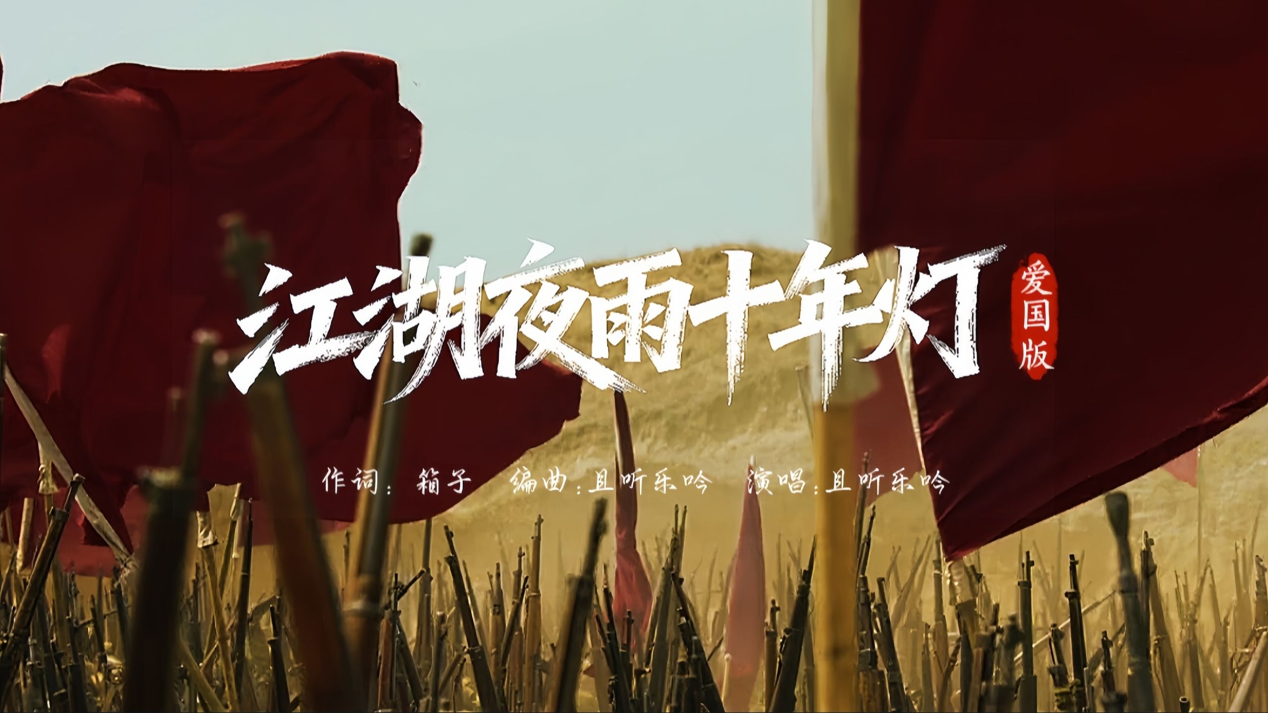 爱国版《江湖夜雨十年灯》震撼上线！好词配好曲，听得热血沸腾，简直太燃了！