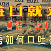 如何优雅地进行“问候”？英美日法德俄是怎么小嘴抹蜜，口吐芬芳的