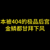 四本被404的极品后宫文，连金鳞都甘拜下风