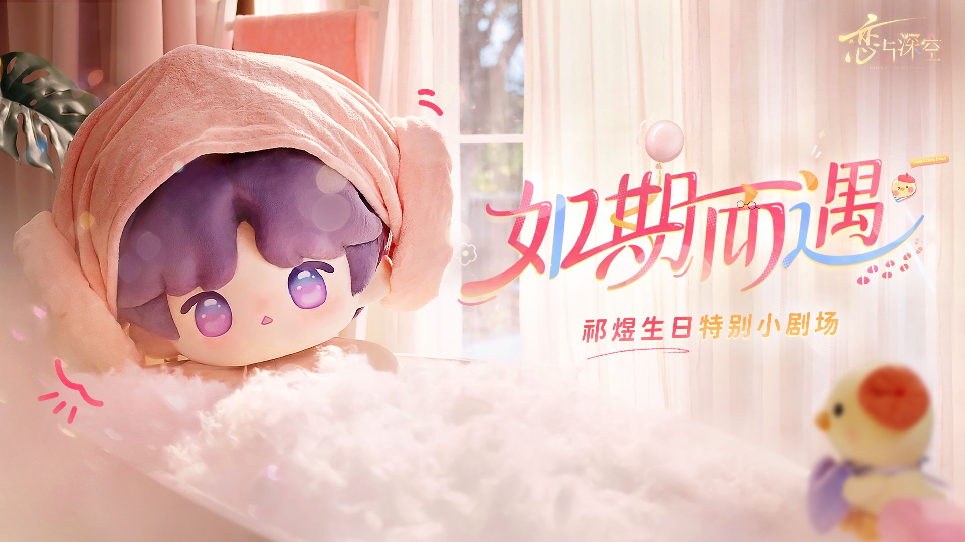 为一条小鱼过生日，但生日会的主角怎么还没到场？——祁煜生日特别小剧场「如期而遇」