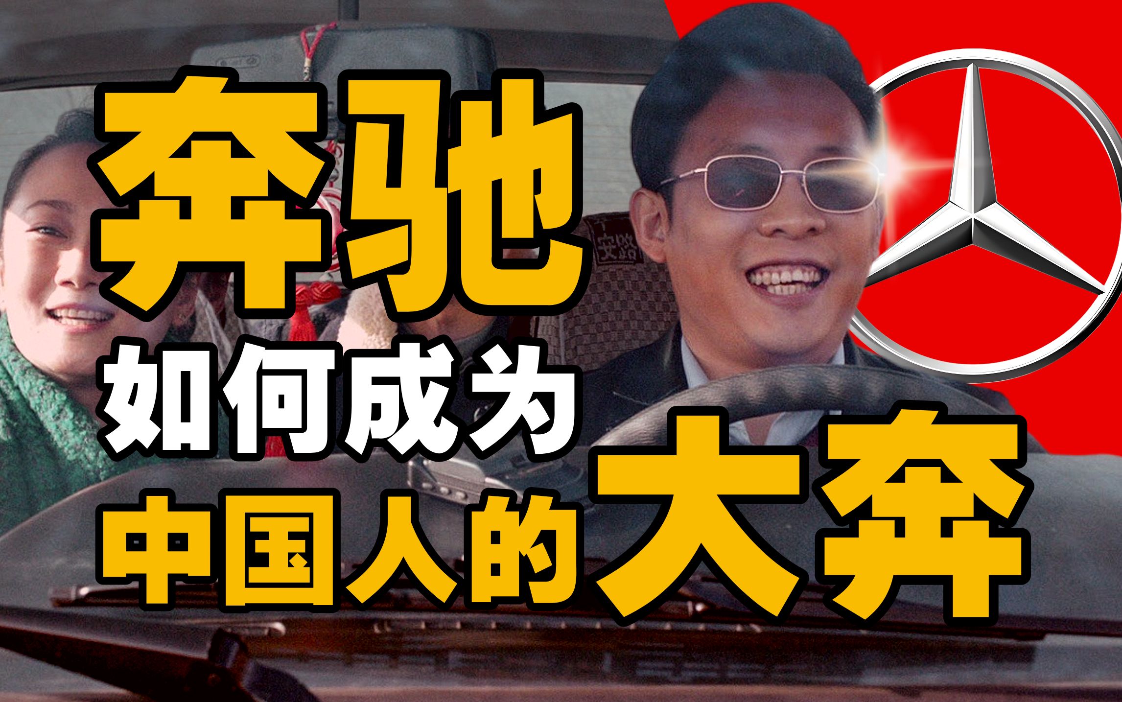 奔驰是如何成为“大奔”的？奔驰百年发展史【IC实验室】