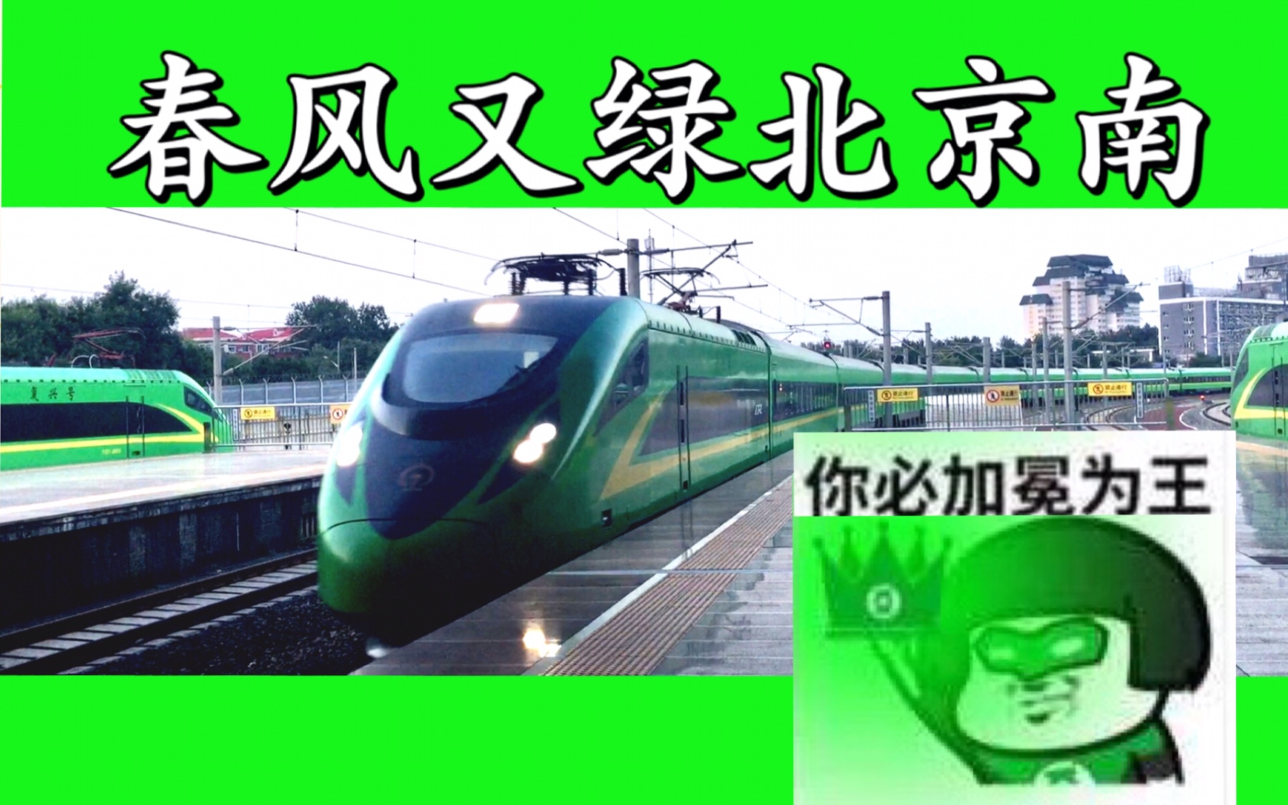 【CR200J】可怕！未来的中国铁路，竟然会变成这个亚子……实拍三列动集占领北京南站普速场