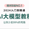 2024吃透AI大模型（LLM+LangChain+ChatGLM）通俗易懂，学完即就业大模型工程师！量化微调部署一条龙，学不会我退出IT圈