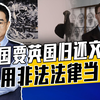 英掠夺文物不愿归还，殖民梦不愿醒，《大英博物馆法》写满罪恶