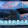 一款能贴的透明显示屏