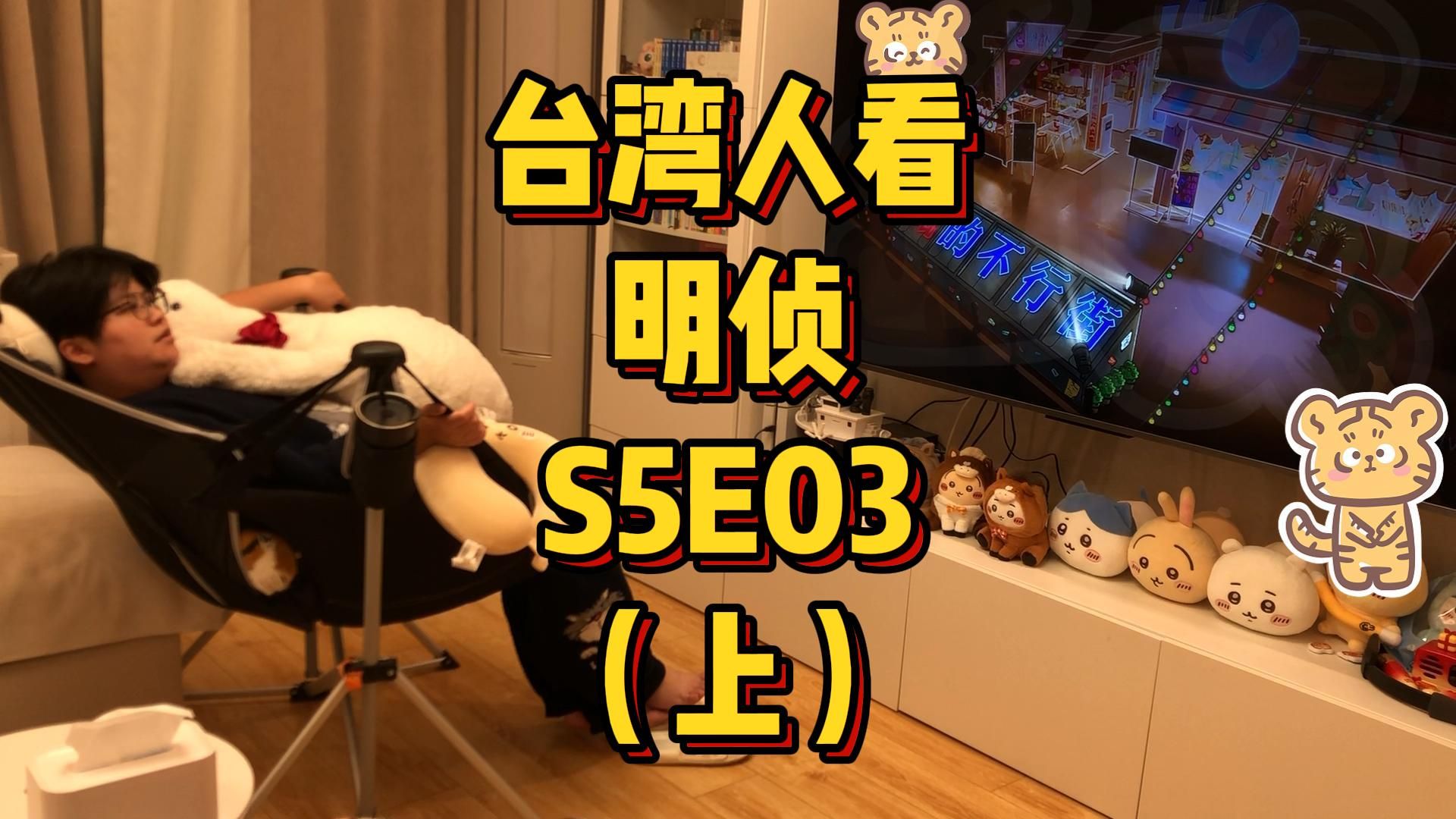 台湾人看MZ，S5E03，甄的不行街（上）