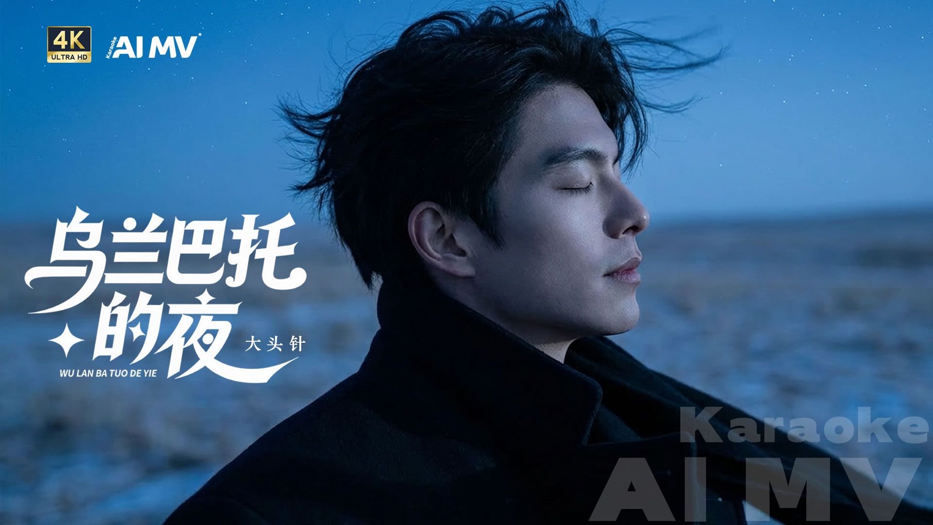 [4K KTV]大头针《乌兰巴托的夜》卡拉OK跟唱版