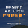 如何自己动手做出一份详实的产业链图谱
