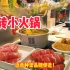 天津近10米长的旋转小火锅，近百种菜品两人吃到爽需要多少钱？