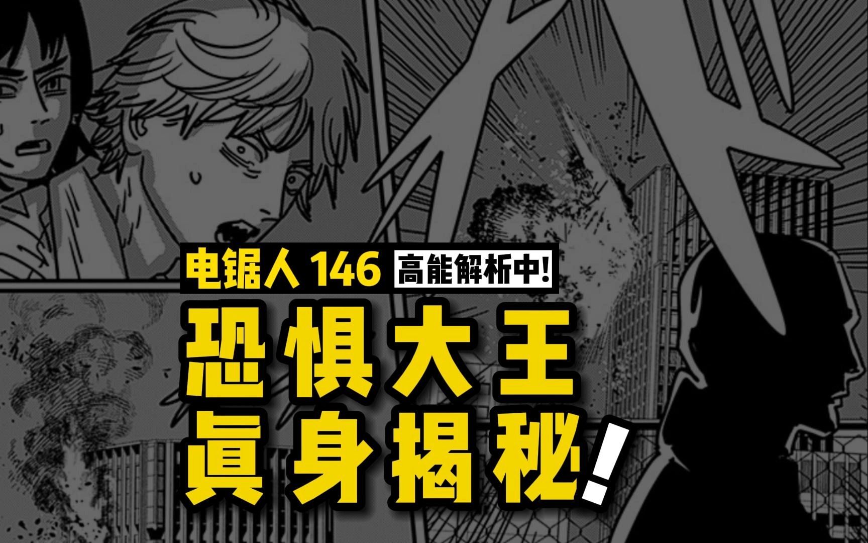 死亡恶魔定档,恐怖大王真身揭秘 | 电锯人漫画146话讲漫 | 电锯人第二季49集-阿树漫漫谈-阿树漫漫谈-哔哩哔哩视频