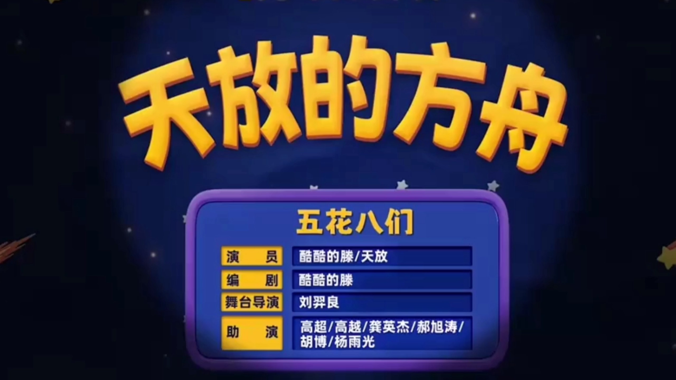 年度黑马喜剧《天放的方舟》全程高能 酷藤的精准吐槽