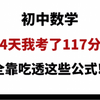 [初中数学］14天，我提了20分🔥全靠吃透这些公式