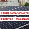 廉江市鑫泰新能源有限公司诚聘业务经理和光伏发电推广专员！月薪10K起