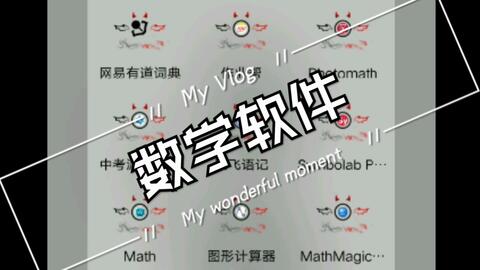 <em class="keyword">数学软件</em>合集，什么？计算器？不仅仅是计算器！