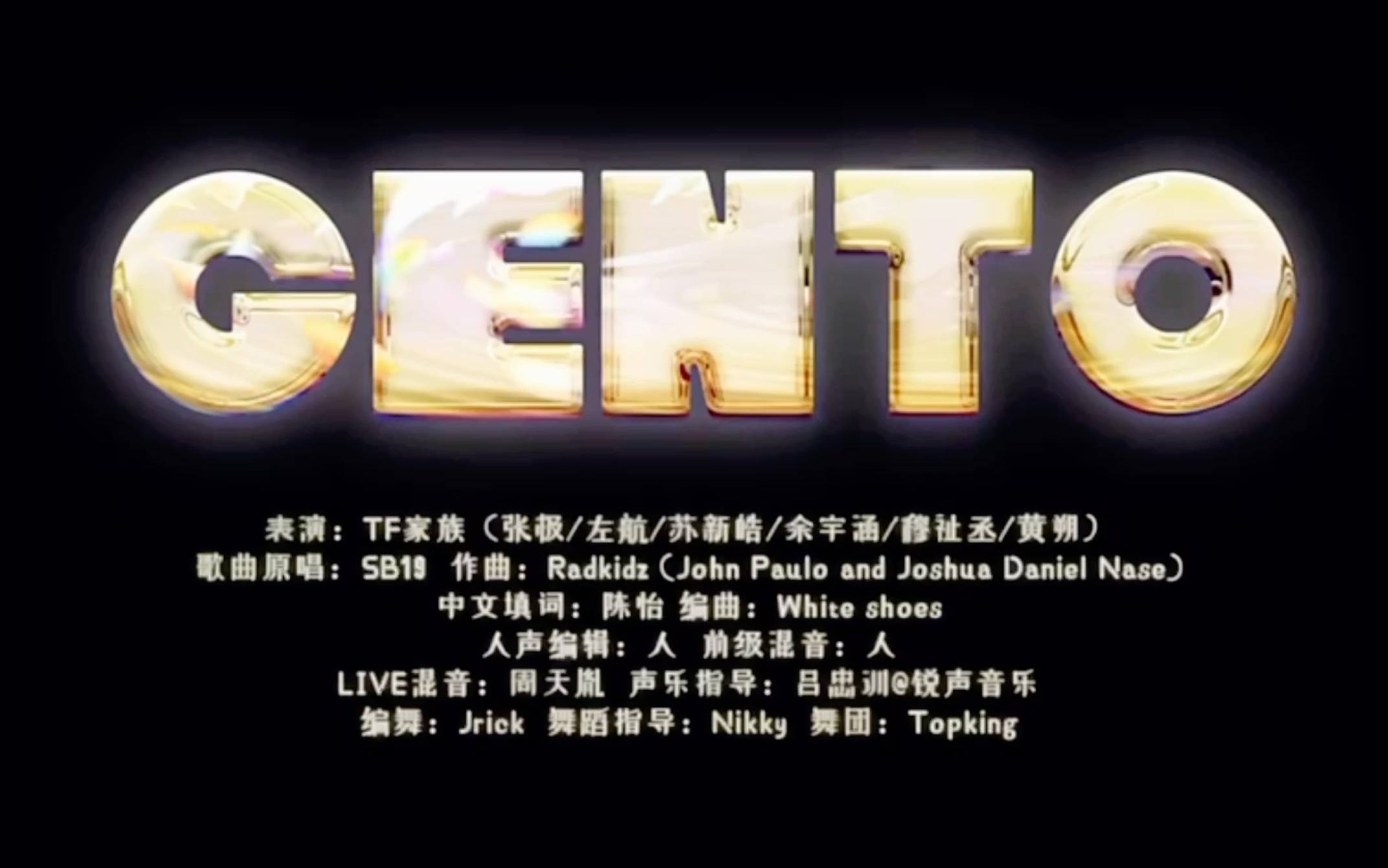 【TF家族】齿轮《Gento》纯享版