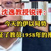 沈逸教授锐评：今天的伊以局势，验证了教员1958年的推论