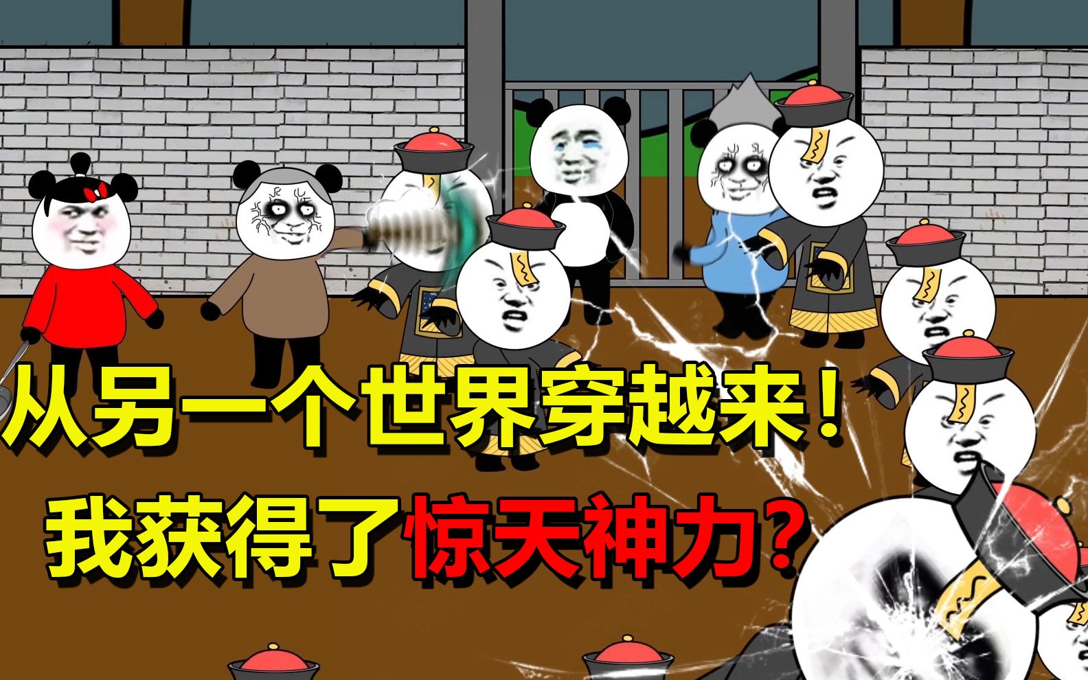 丧尸熊猫人第二季01从另一个世界穿越来我获得了惊天神力