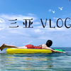 三亚Vlog | 住顶级奢华度假酒店&游艇出海&超嗨泳池派对&热带雨林探险