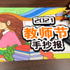 适合小学生的教师节手抄报来了，家长再也不用担心孩子的作业了
