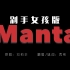 【西彬改编】「Manta」二创-剁手女孩版！这是不是你最近取快递的心情！