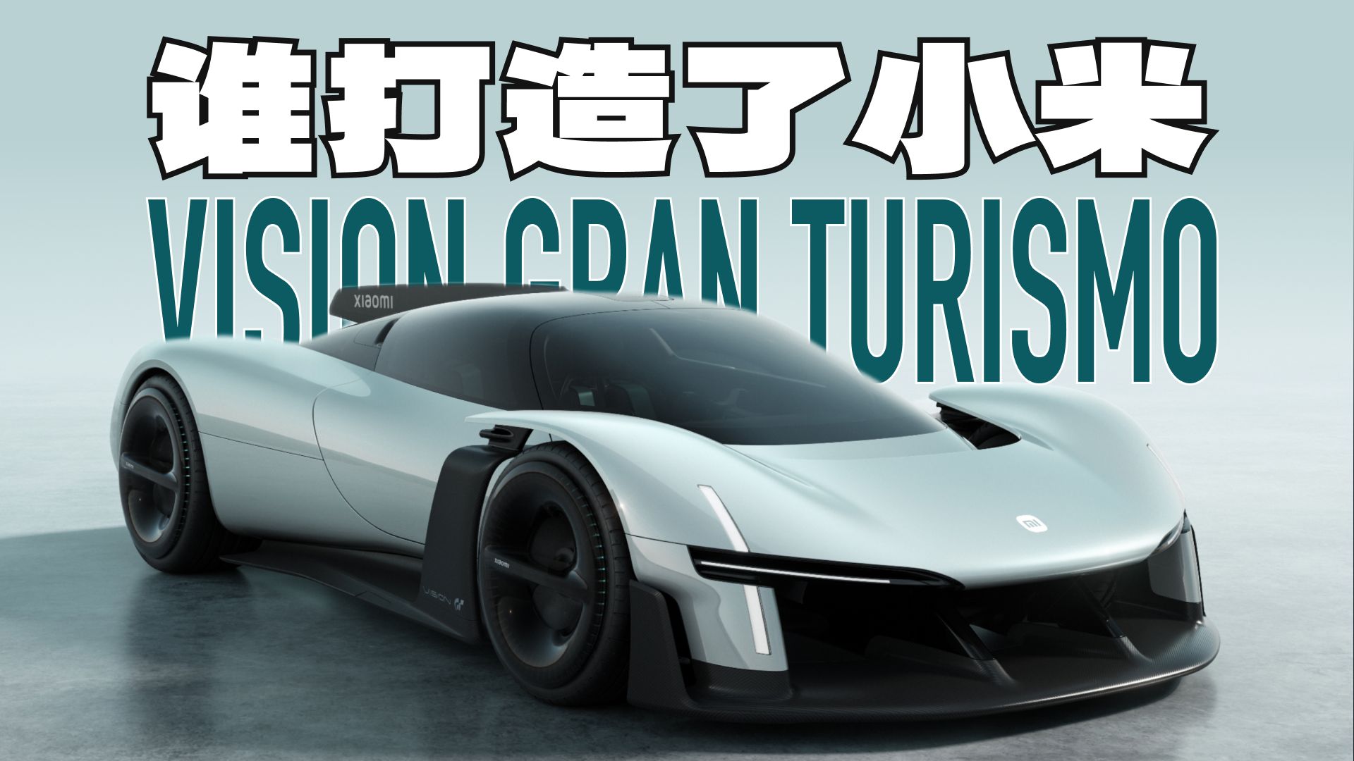 谁打造了小米 Vision Gran Turismo