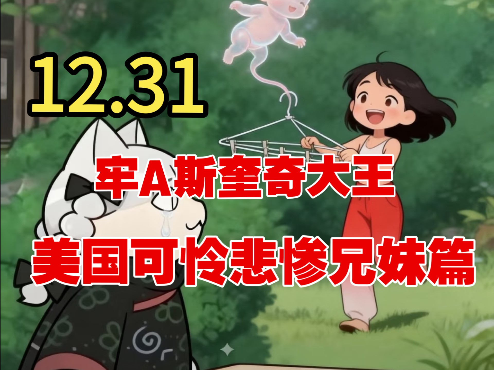 太悲惨了！牢A斯奎奇大王⚠️美国可怜悲惨兄妹篇⚠️san值暴跌⚠️吃饭谨慎观看！