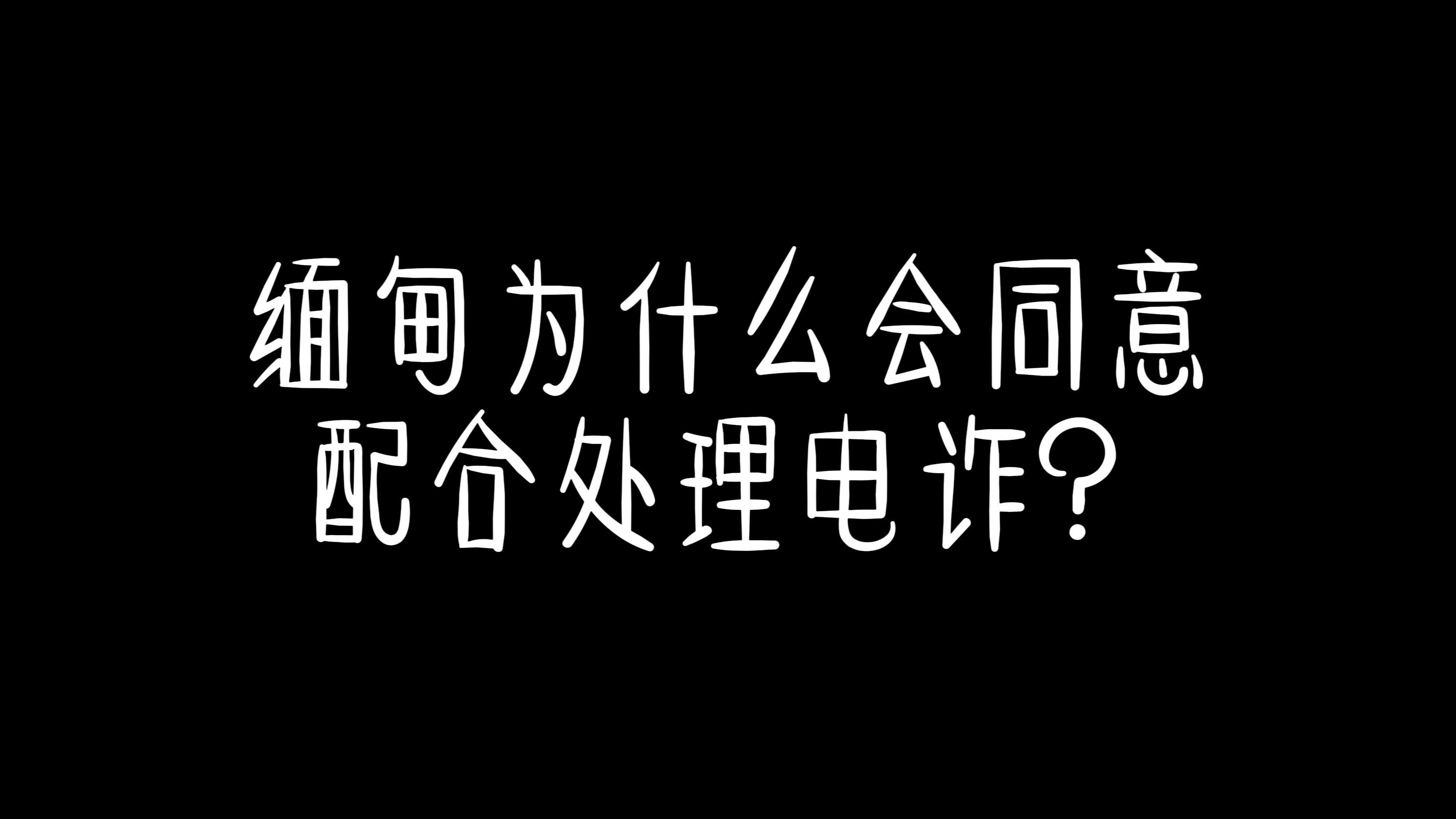 缅甸为什么会同意配合处理电诈？