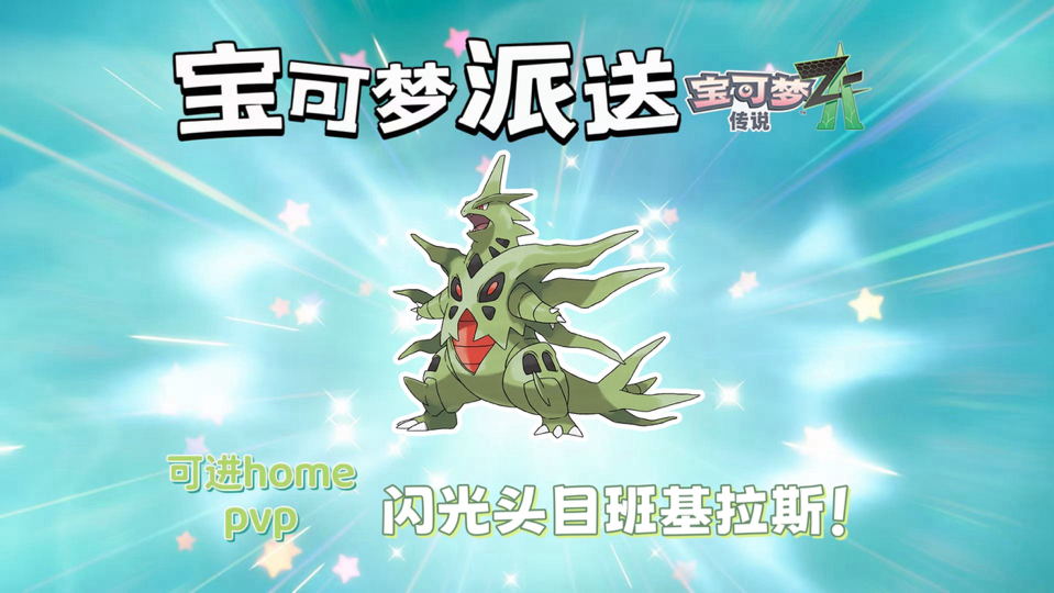 【宝可梦ZA】闪光头目班基拉斯限时派送！（截止11.21号0点）