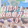 你们自印小卡和卡册别太卷了！新工艺和新卡册也太美了