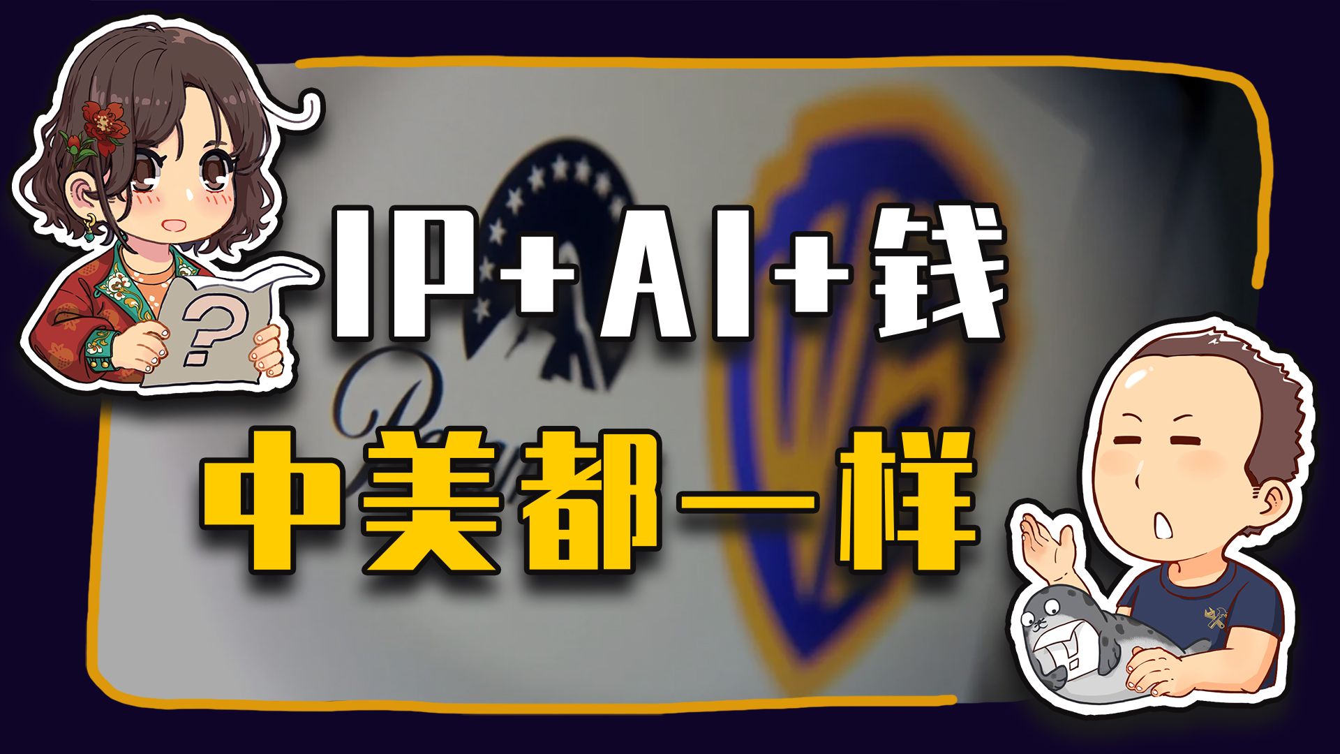 【睡前消息1040】IP+AI+钱 中美文化产业共振