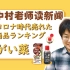 【日语新闻】「うがい薬」コロナ時代売れた商品ランキング | 跟中村老师读新闻，全日语讲解，了解更多日本时事