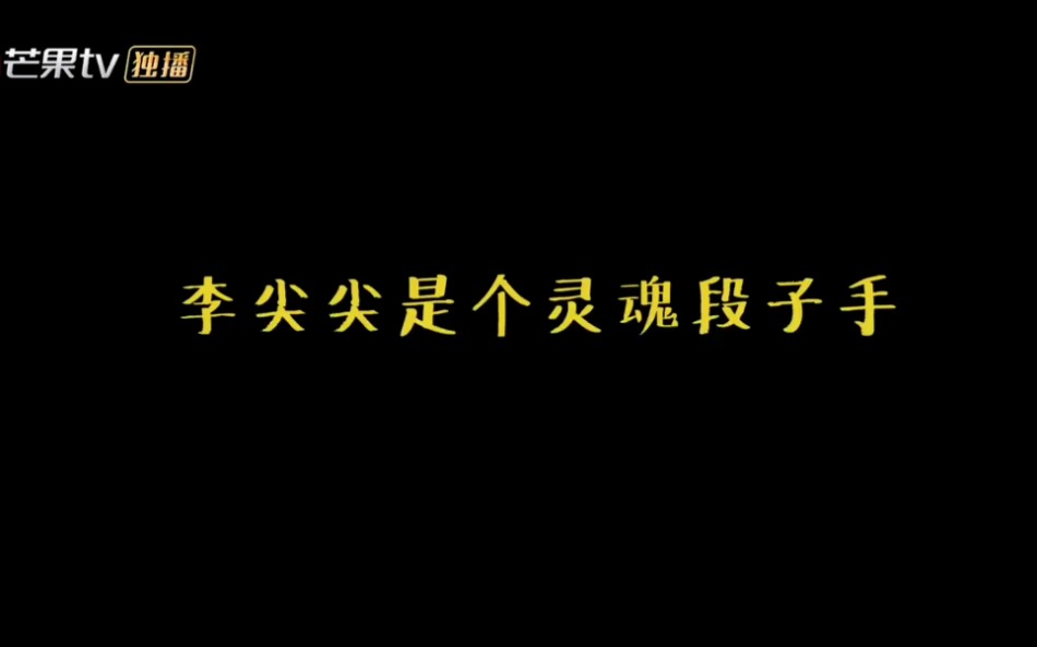 【以家人之名】灵魂段子手李尖尖!哔哩哔哩 (゜゜)つロ 干杯~bilibili