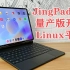 【JingPad A1】量产版开箱，ARM架构+兼容安卓的国产Linux平板电脑！