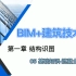 BIM+建筑技术 / 第一章 结构识图 / 05 基础知识-混凝土