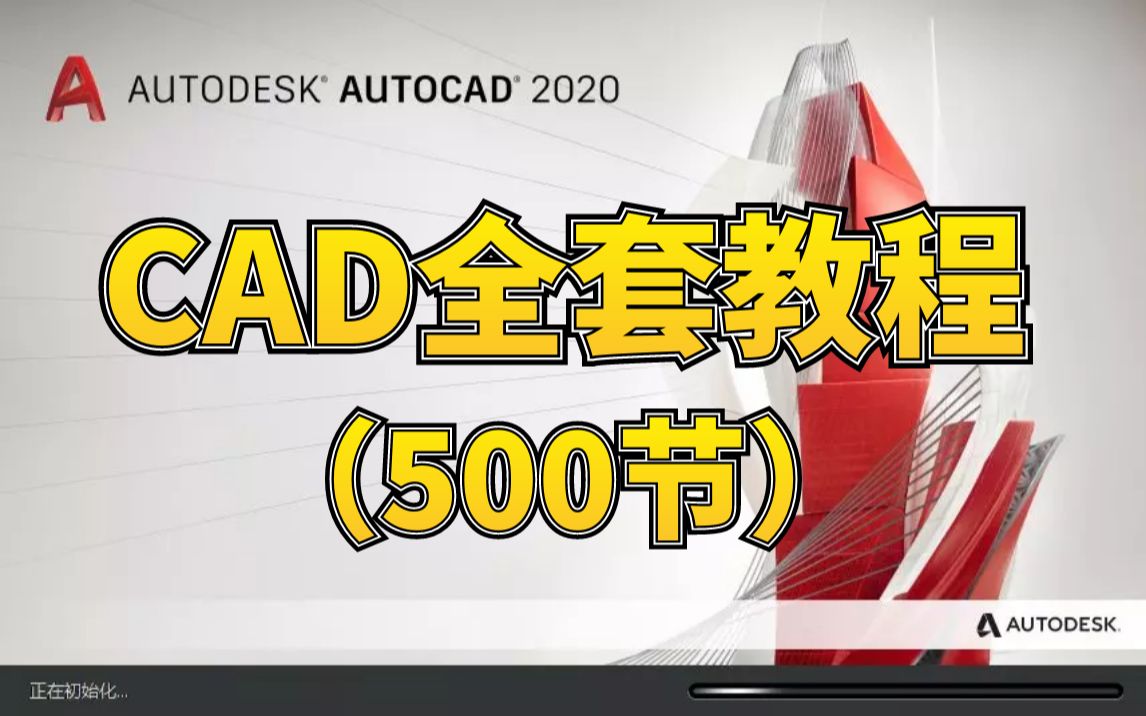 【白嫖】CAD全套视频,室内设计合集教程,共500节哔哩哔哩bilibili