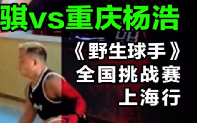 《野生球手》全国挑战，重庆杨浩vs上海大熊猫part1，163与195之间的对抗！