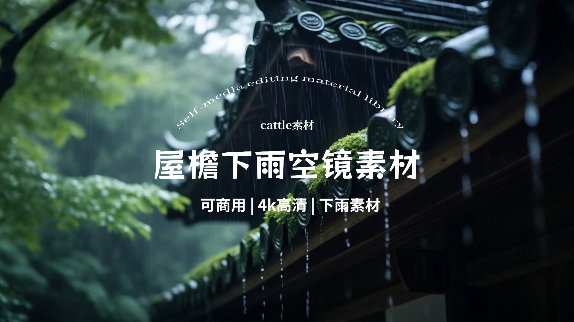 【免版权空镜】古建筑屋檐下雨江南烟雨AIGC素材