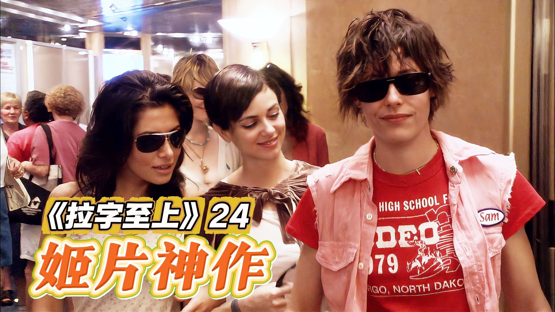 女同邮轮之旅，搞笑疯批齐聚的好戏！回顾姬片神作《拉字至上》24
