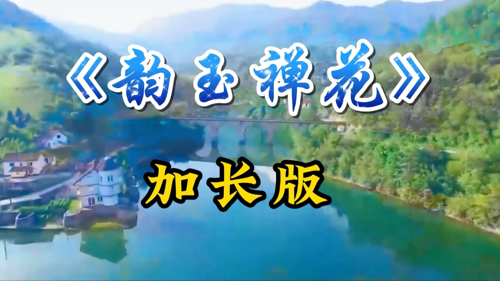 古琴曲《韵玉禅花》太极拳背景音乐,古韵悠悠,典雅迷人,舒缓压力