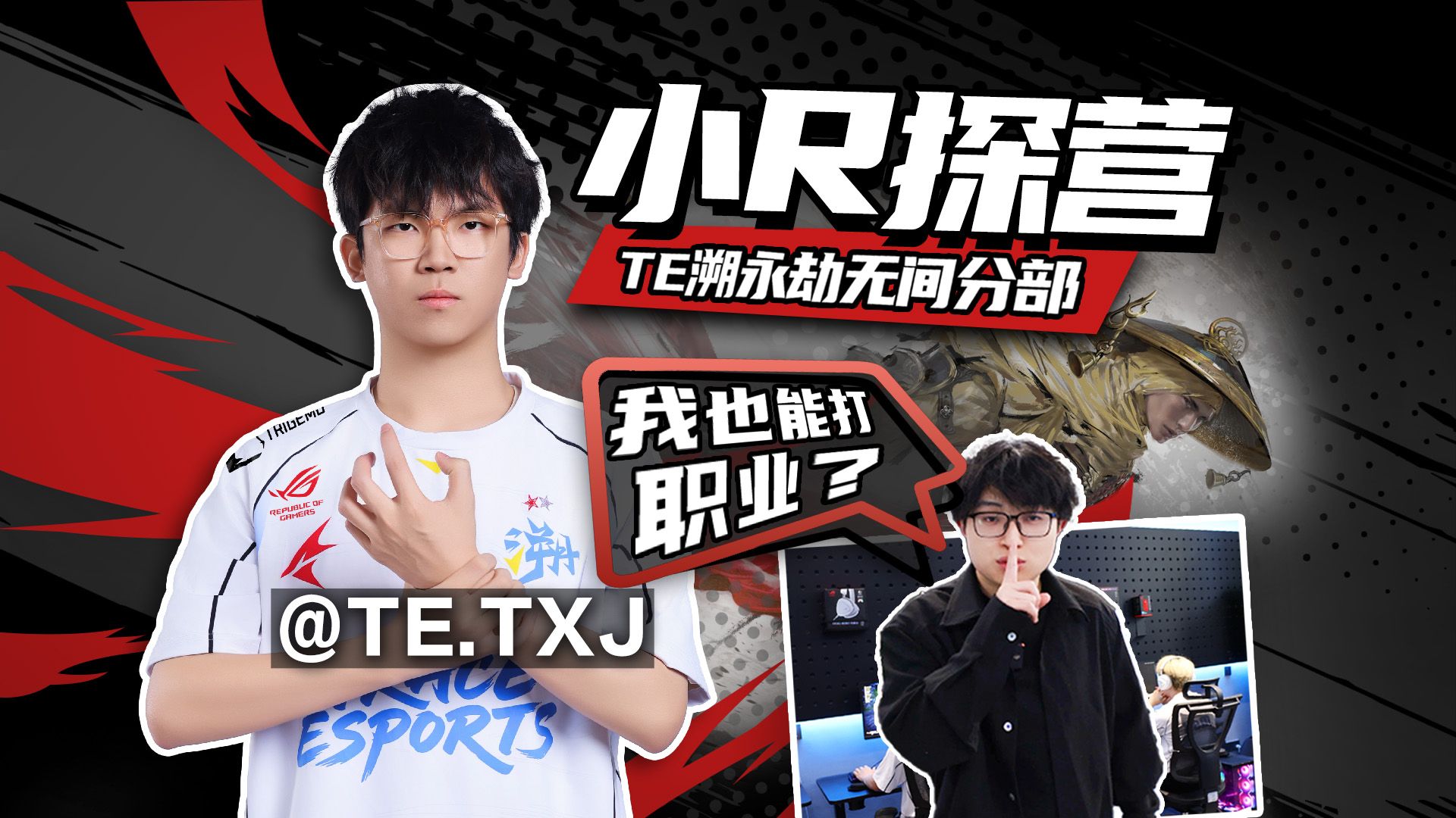 “教练，我也想打职业！”小R带你探访TE溯永劫无间分部