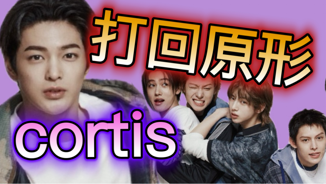 cortis被打回精神小伙的原形了