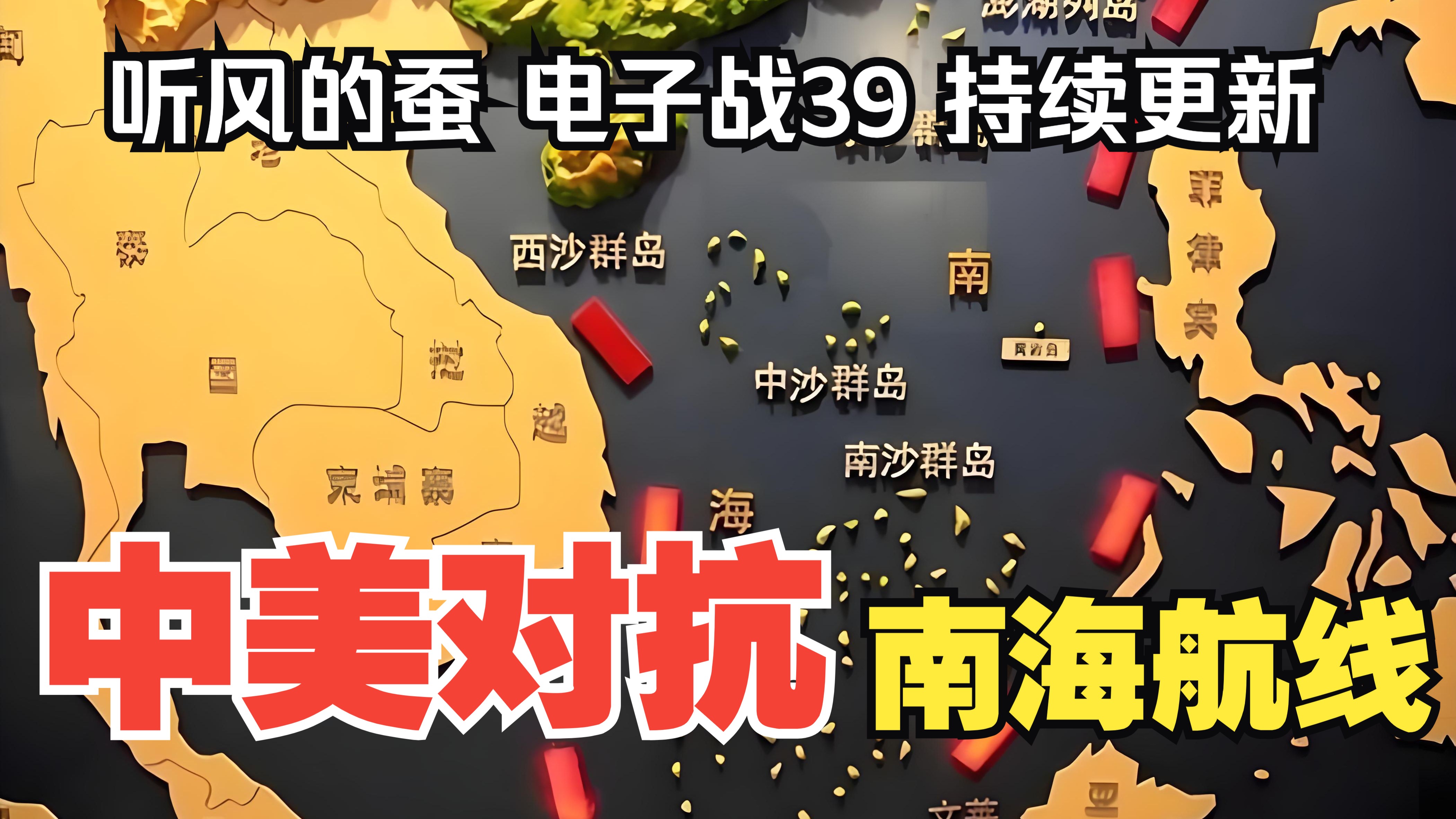 【听风的蚕电子战】电子战39：南海航线