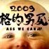 本格的男尻祭2009 - Ass We Can!! - 【糞晦日】-1080p