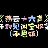 《燕云十六声》开封见闻全收集（承恩镇_攻略