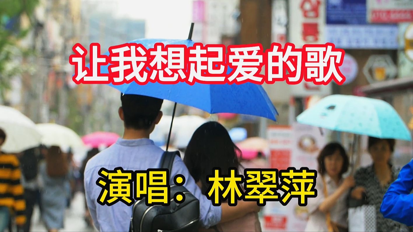 林翠萍演唱《让我想起爱的歌》，歌声柔和婉转令人陶醉，百听不厌