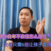 孩子胆小不自信怎么办？如何让孩子变的优秀？父母只要6招