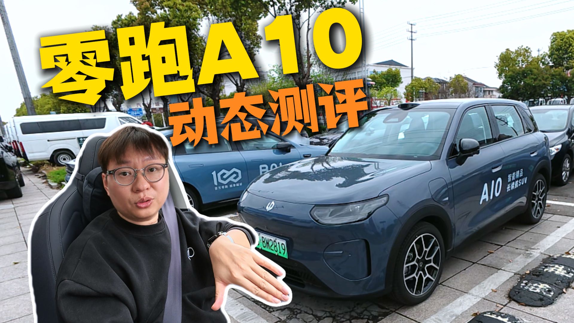 动态测评 零跑A10:意料之外，情理之中