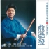 【笛子】中国魔笛俞逊发笛子专辑3——台湾民谣（二）